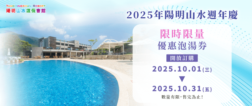 溫泉優惠票券-陽明山溫泉會館推薦