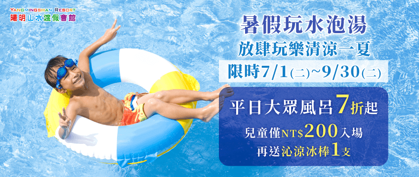 暑假玩水-暑假泡湯