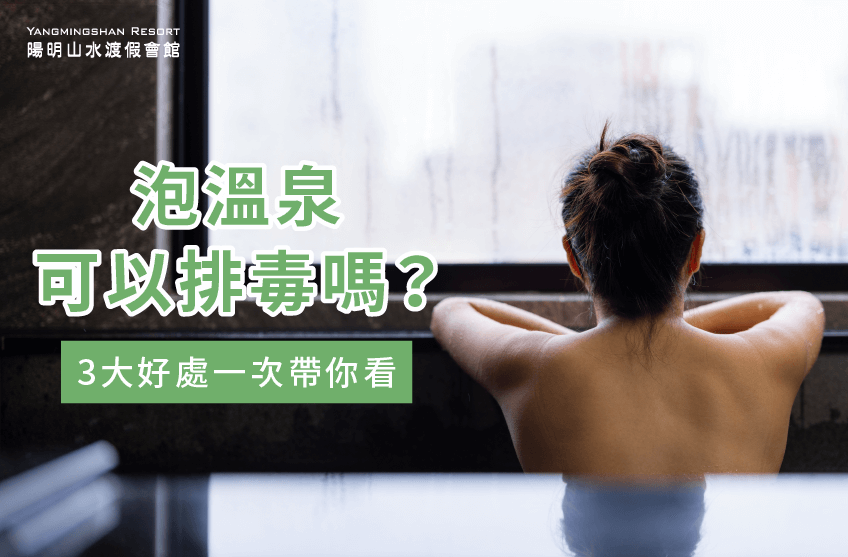 3個重點解析泡溫泉能否排毒-泡溫泉可以排毒嗎