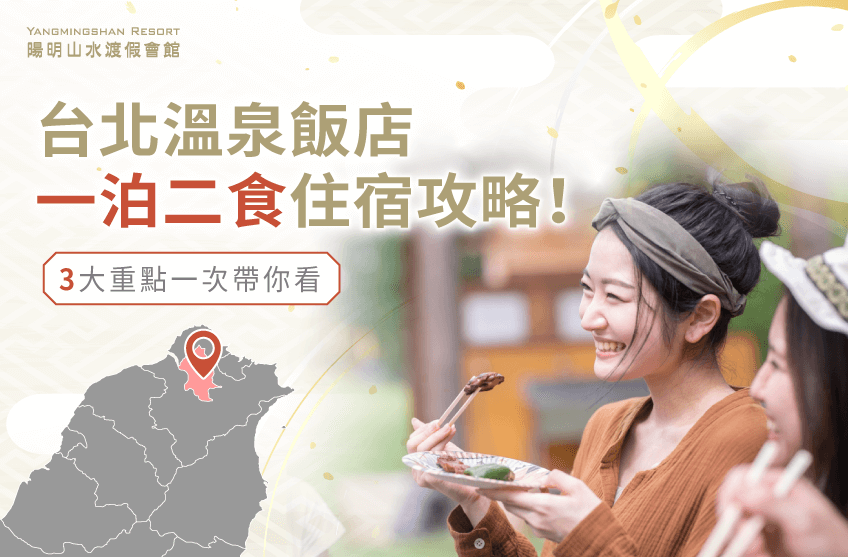 3重點告訴你如何挑選台北溫泉飯店-台北溫泉飯店一泊二食