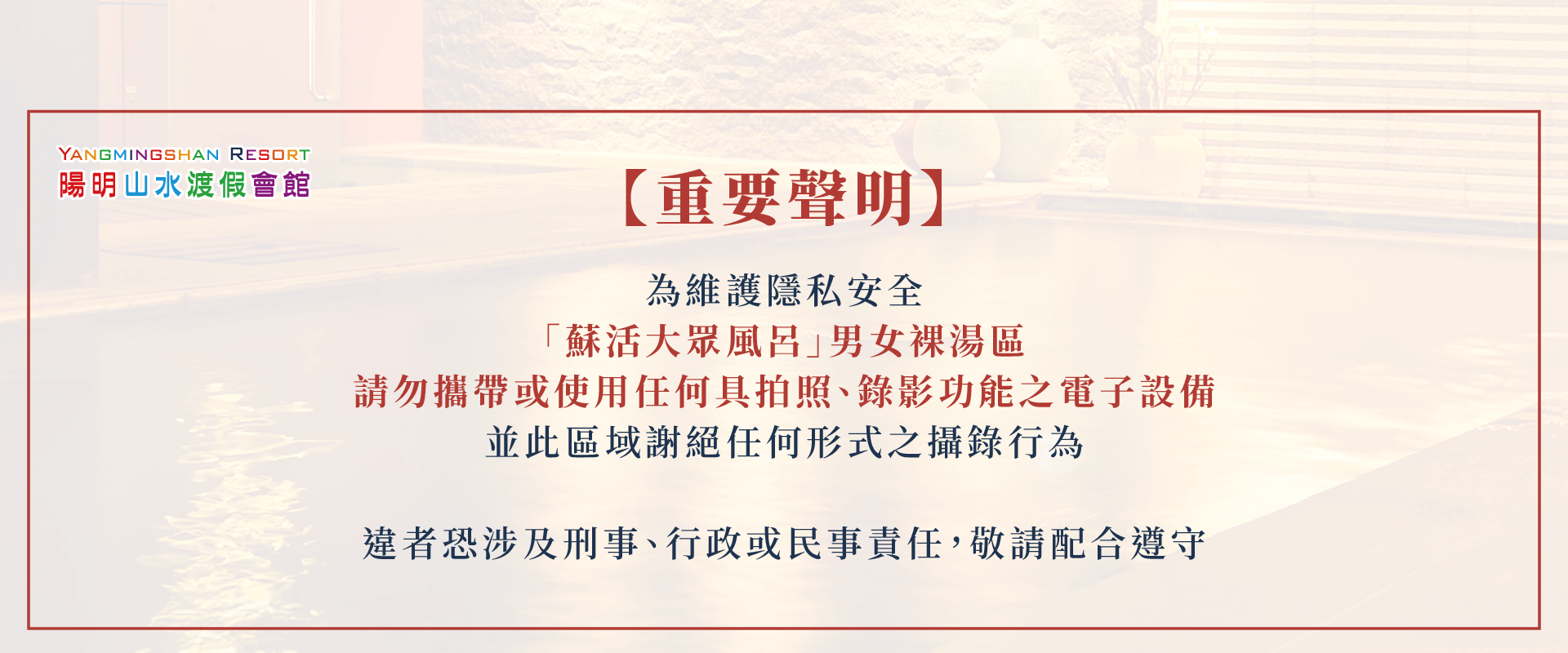 「蘇活大眾風呂」男女裸湯區,請勿攜帶或使用任何具拍照、錄影功能之相關電子設備 蘇活大眾風呂-裸湯區重要公告-陽明山溫泉推薦