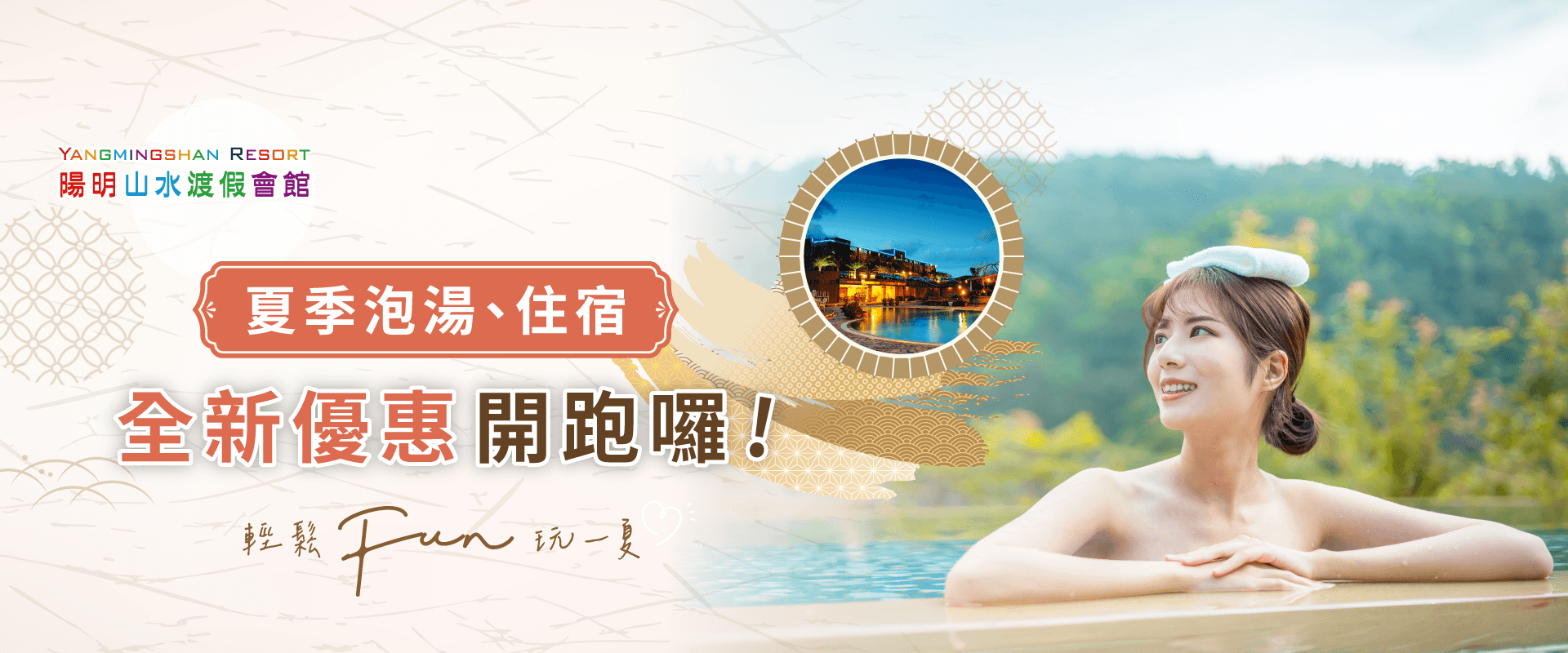 陽明山泡湯優惠開跑,大眾風呂多人折扣+湯屋客房限時優惠 夏日泡湯-夏日溫泉