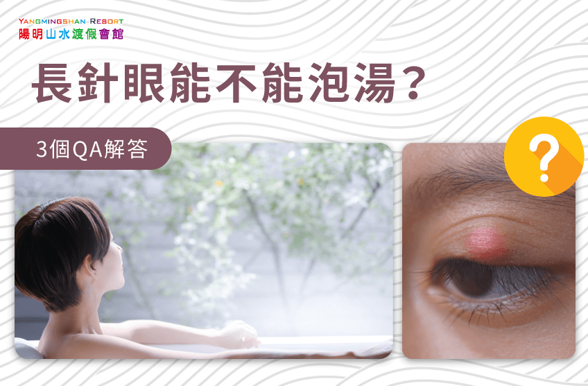 針眼 泡溫泉-金山溫泉推薦