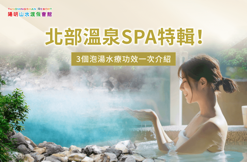 北部溫泉SPA-金山溫泉推薦