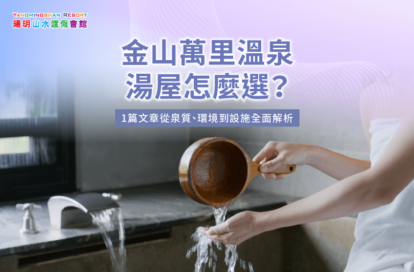 金山萬里溫泉湯屋-金山溫泉推薦