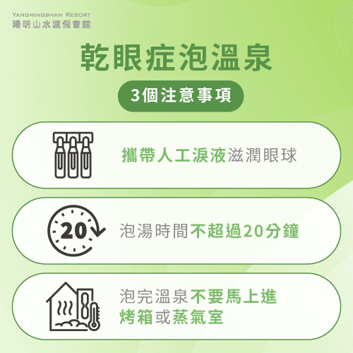 乾眼症泡溫泉要注意什麼-乾眼症 泡溫泉注意事項