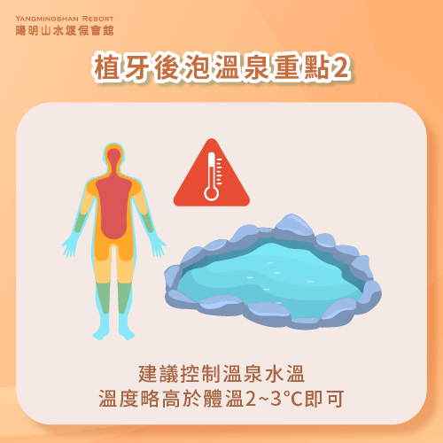 溫泉水溫略高於體溫2~3℃-植牙泡溫泉