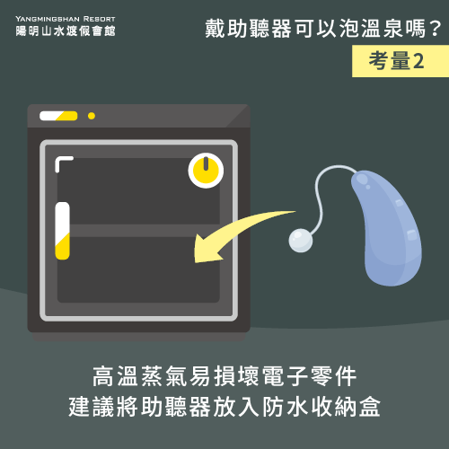 將助聽器放入專用收納盒-戴助聽器泡溫泉