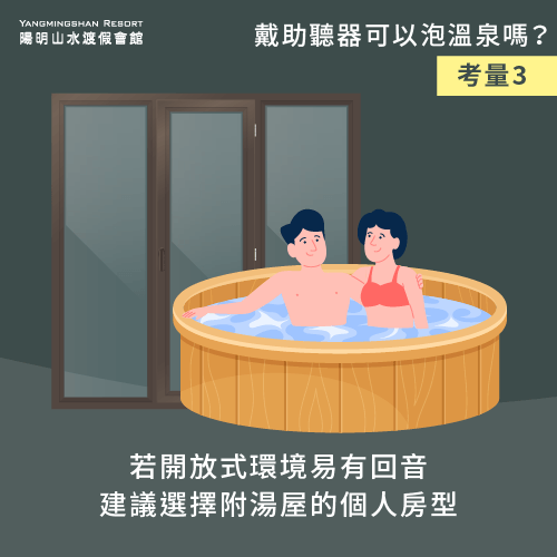 選擇附湯屋的個人房型-戴助聽器泡溫泉