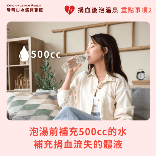 泡湯前補充500cc的水-捐血後泡溫泉