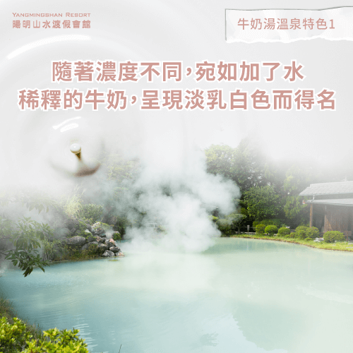 呈現如牛奶般的淡乳白色-牛奶湯湯泉