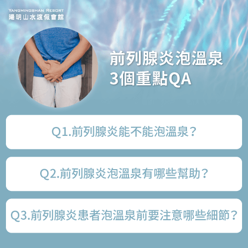 前列腺炎泡溫泉3個重點-前列腺炎可以泡溫泉嗎