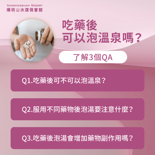 3個QA說明吃藥後可以泡溫泉嗎-吃藥後可以泡溫泉嗎