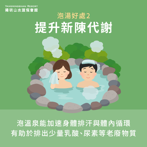 提升新陳代謝鞏固身體健康-泡溫泉可以排毒嗎