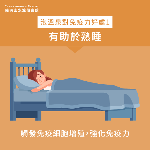 進入深度睡眠-泡溫泉 免疫力