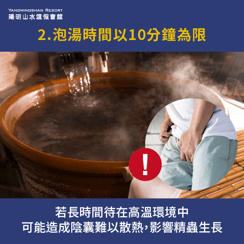 泡湯時間以10分鐘為限-泡湯 精蟲