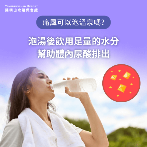 泡湯後飲用足量的水分-痛風可以泡溫泉嗎