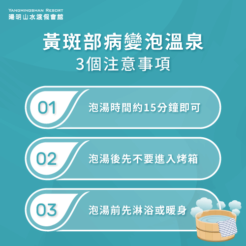 黃斑部病變泡溫泉3個注意事項-黃斑部病變 泡溫泉