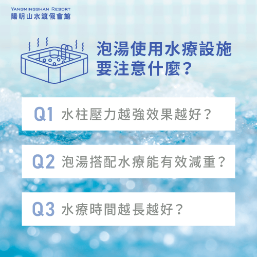 3點問答解析泡湯水療設施使用注意事項-泡湯 水療
