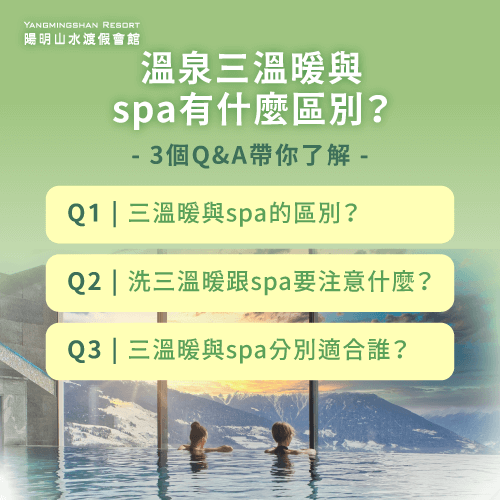 3個問答解析三溫暖與spa的差異-溫泉 三溫暖