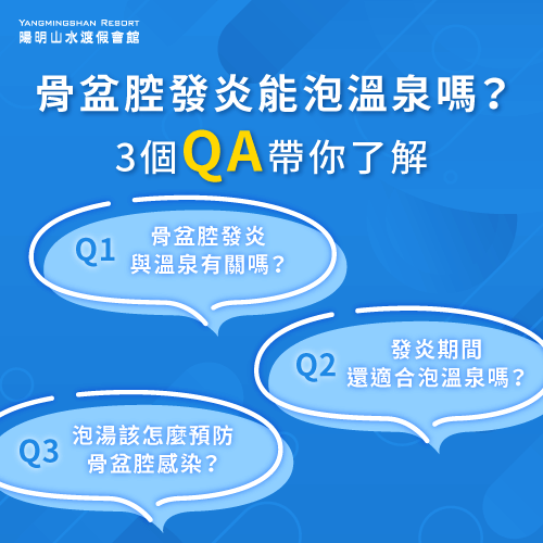 3個QA解答骨盆腔發炎能否泡湯-骨盆腔發炎 泡湯