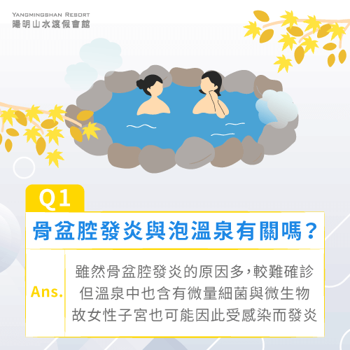 骨盆腔發炎的主因不一定是泡溫泉-骨盆腔發炎 溫泉