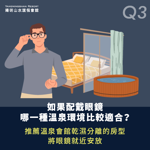 配戴眼鏡者適合哪一種溫泉環境-泡溫泉 戴眼鏡