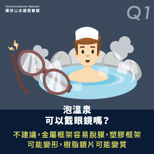 可以戴著眼鏡泡溫泉嗎-泡溫泉可以戴眼鏡嗎