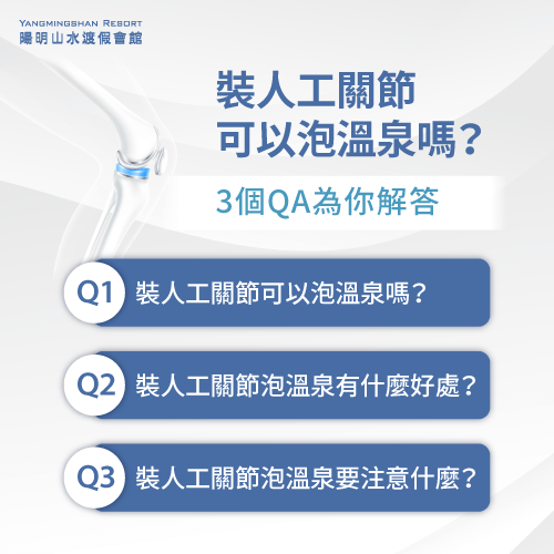 人工關節可以泡溫泉嗎-人工關節泡溫泉