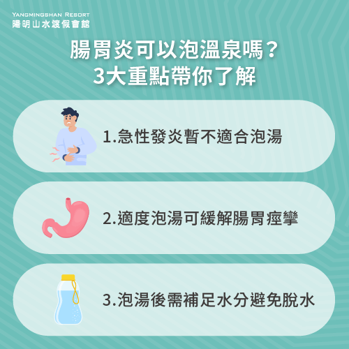 腸胃炎泡湯3點注意事項全解析-腸胃炎可以泡溫泉嗎