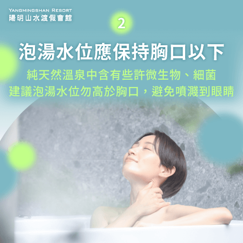 泡湯水位低於心臟能避免眼睛誤觸溫泉-泡溫泉 眼睛