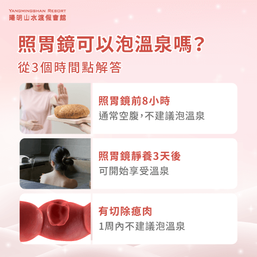 照胃鏡可以泡溫泉嗎-照胃鏡 泡溫泉