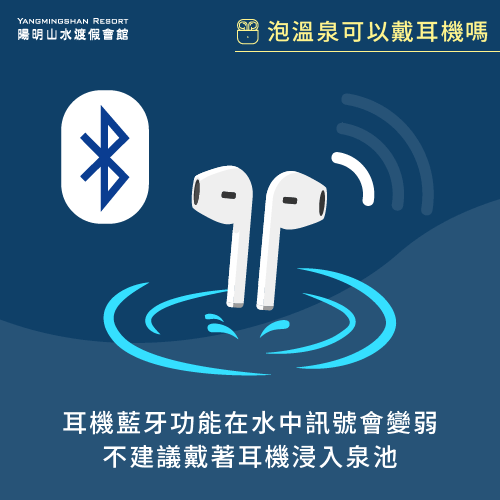 耳機藍牙功能在水中訊號變弱-泡溫泉 藍牙耳機