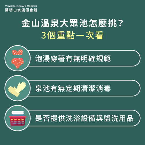 挑選金山泡湯大眾池的3個標準-金山泡湯大眾池