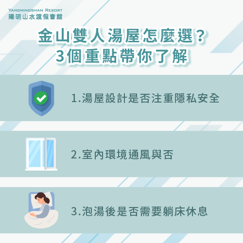 選擇金山雙人湯屋的3個重點一次分享-金山溫泉 雙人湯屋