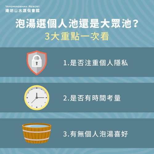 3重點告訴你泡湯選個人池還是大眾池-泡湯 個人池