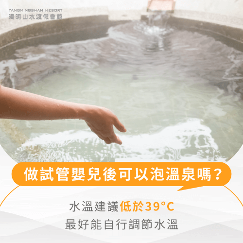 水溫低於39°C-做試管嬰兒後可以泡溫泉嗎