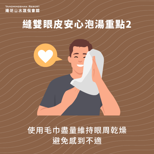 使用毛巾維持眼周乾燥-割雙眼皮 泡溫泉