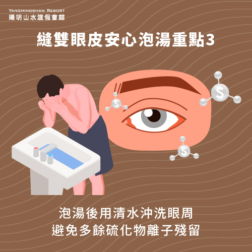 用清水沖洗眼周-縫雙眼皮可以泡溫泉嗎